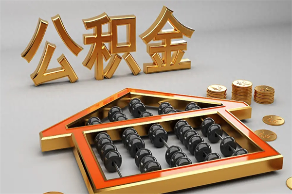 大同提住房公积金条件（提去公积金条件）
