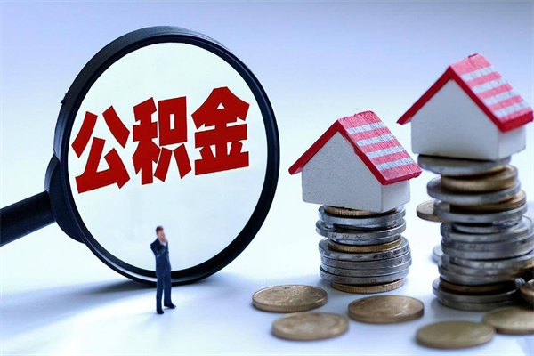 大同公积金想取出来零花（公积金提取零元）
