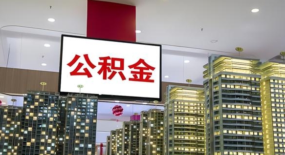 大同离职公积金的提方法（离职公积金怎么提）